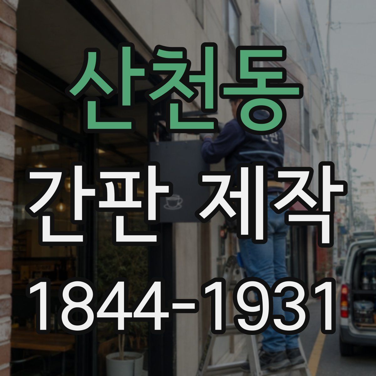 산천동 간판 제작