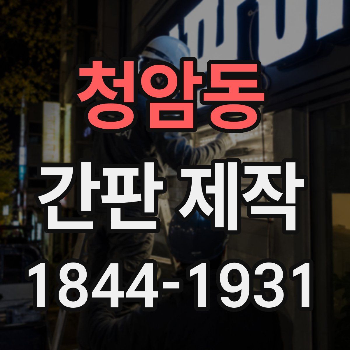 청암동 간판 제작