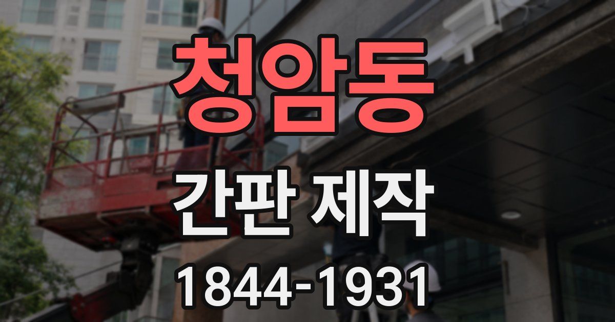 청암동 간판 제작