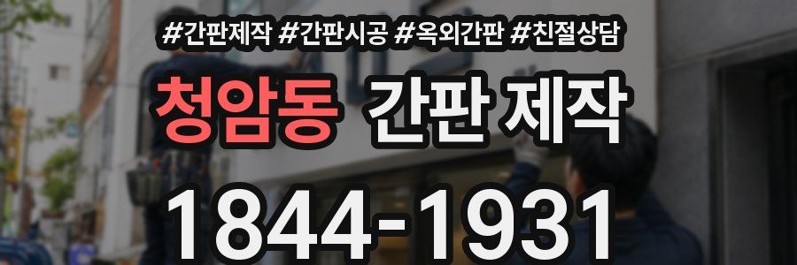 청암동 간판 제작