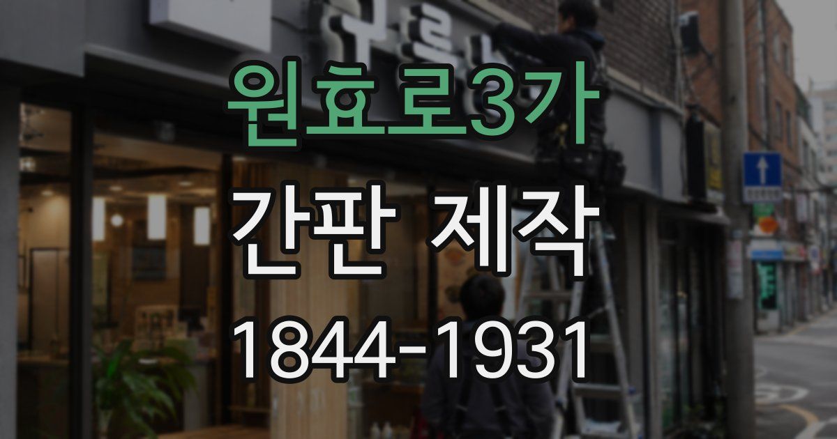 원효로3가 간판 제작