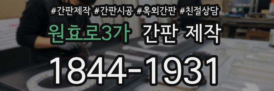 원효로3가 간판 제작