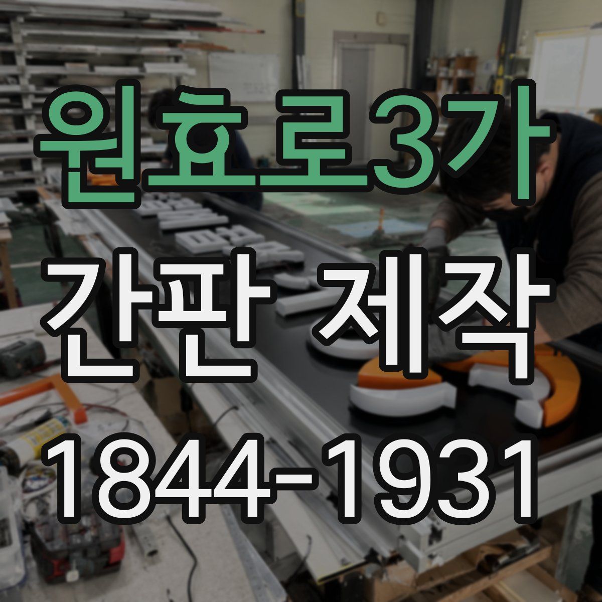원효로3가 간판 제작