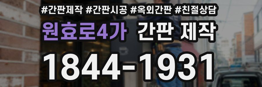 원효로4가 간판 제작