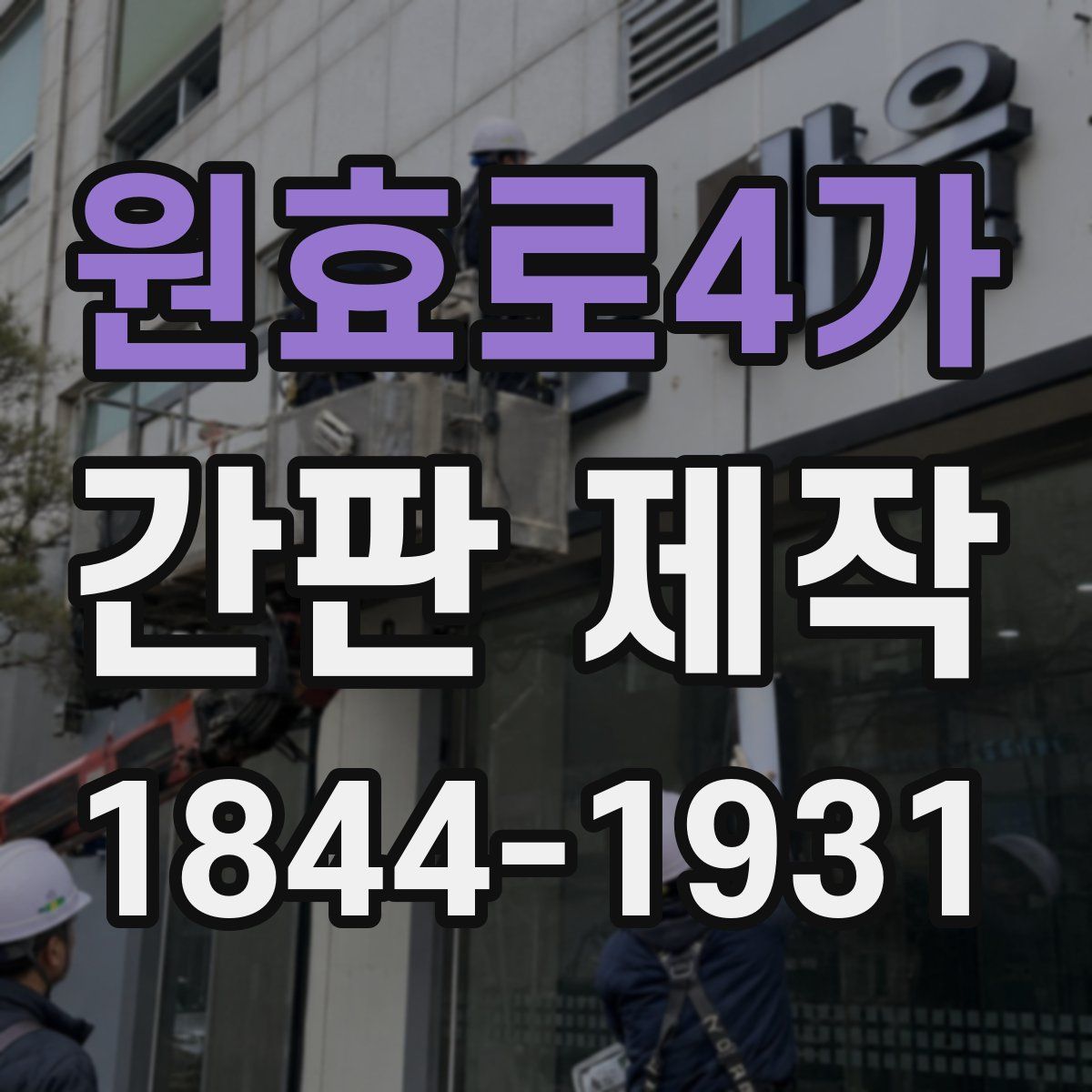 원효로4가 간판 제작