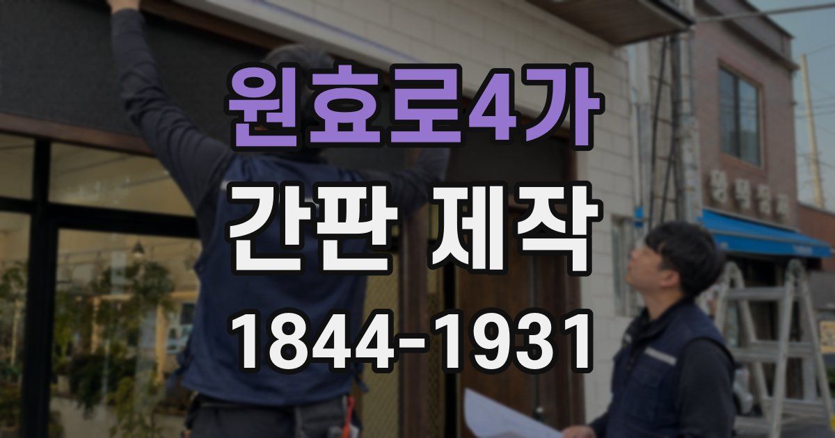 원효로4가 간판 제작