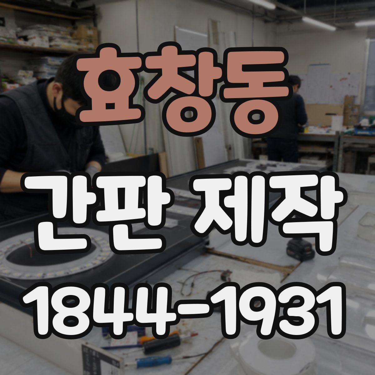 효창동 간판 제작