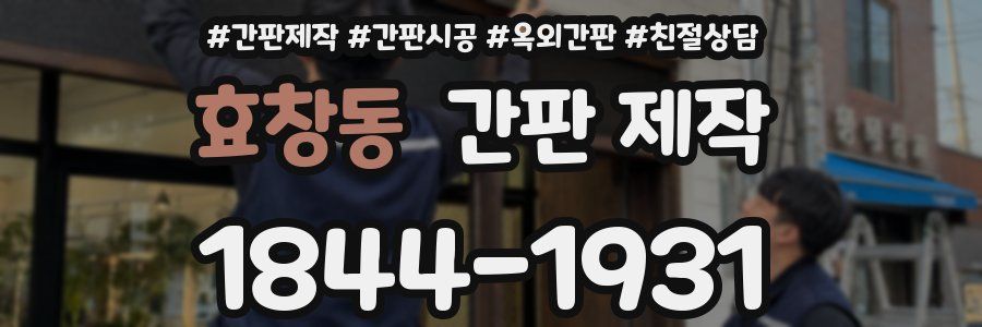 효창동 간판 제작