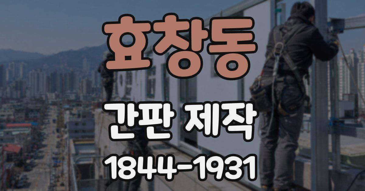 효창동 간판 제작