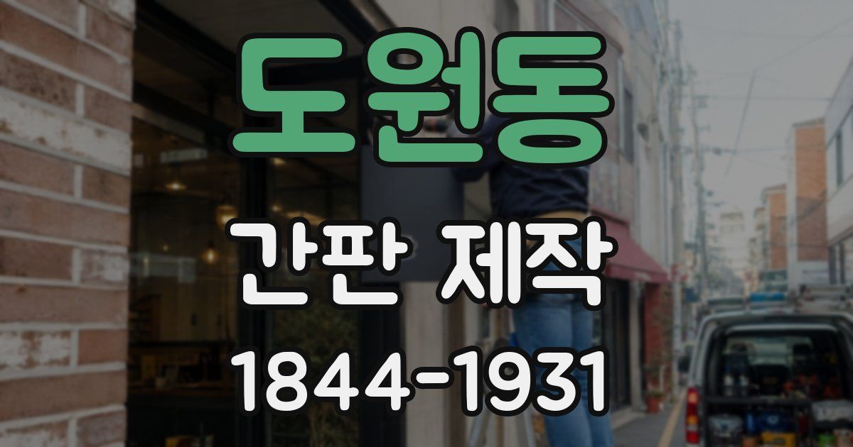 도원동 간판 제작