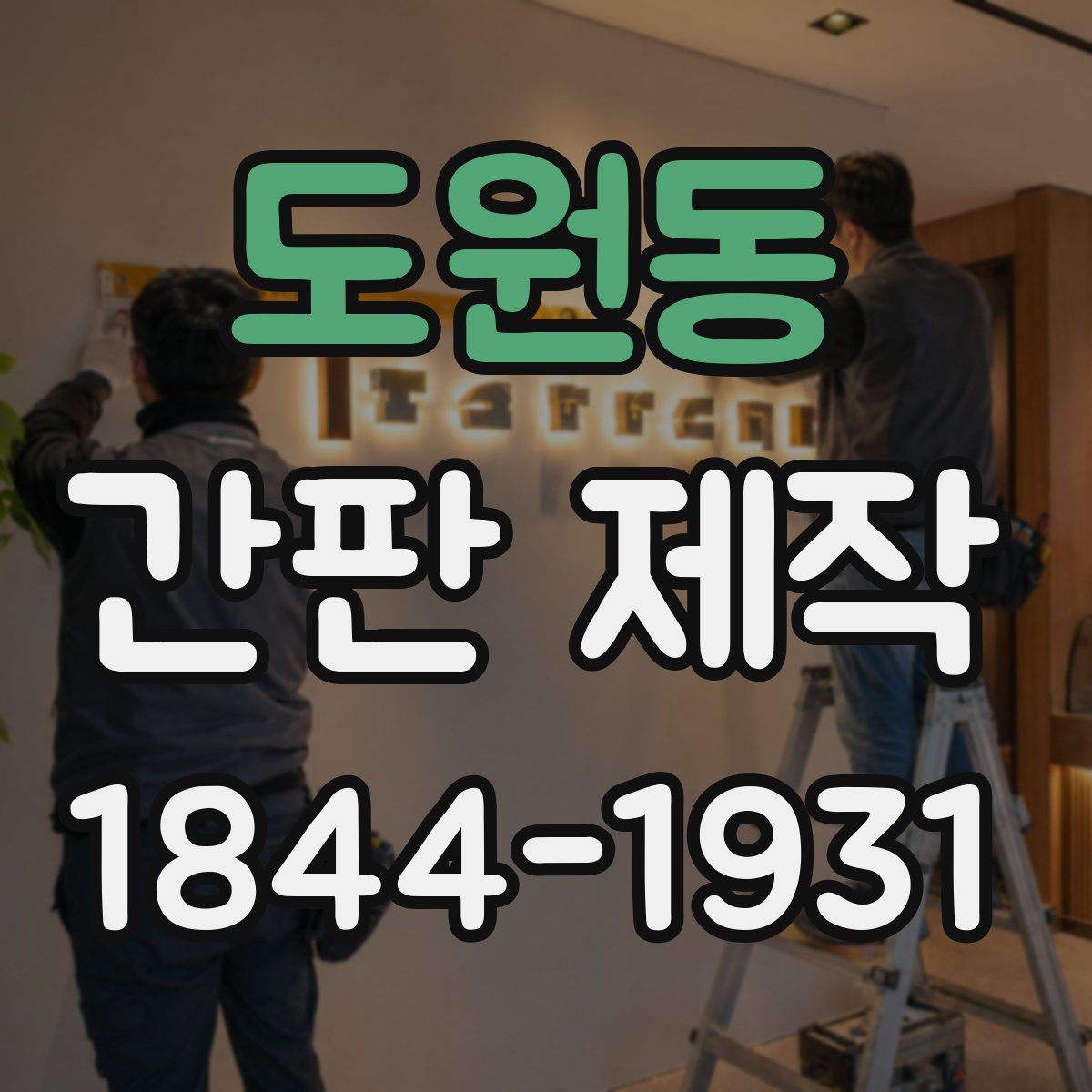 도원동 간판 제작