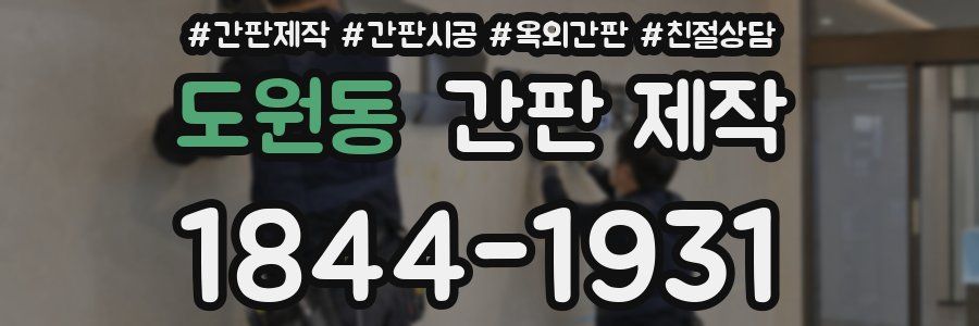 도원동 간판 제작