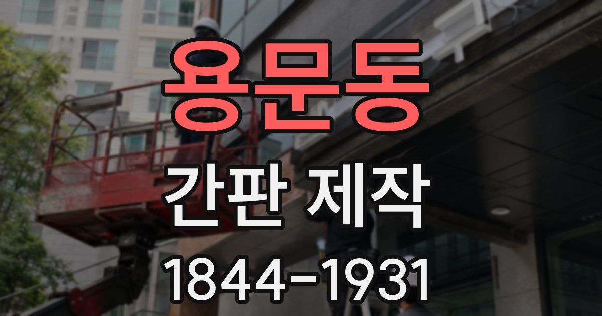 용문동 간판 제작