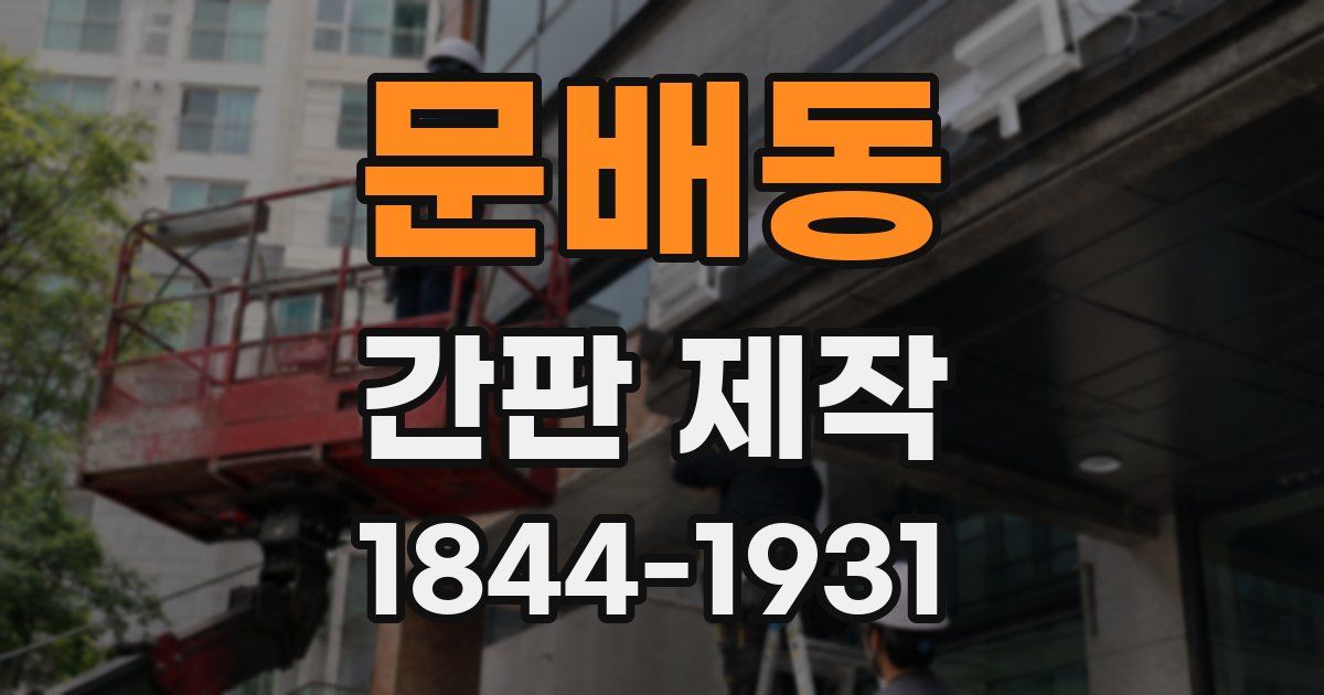 문배동 간판 제작