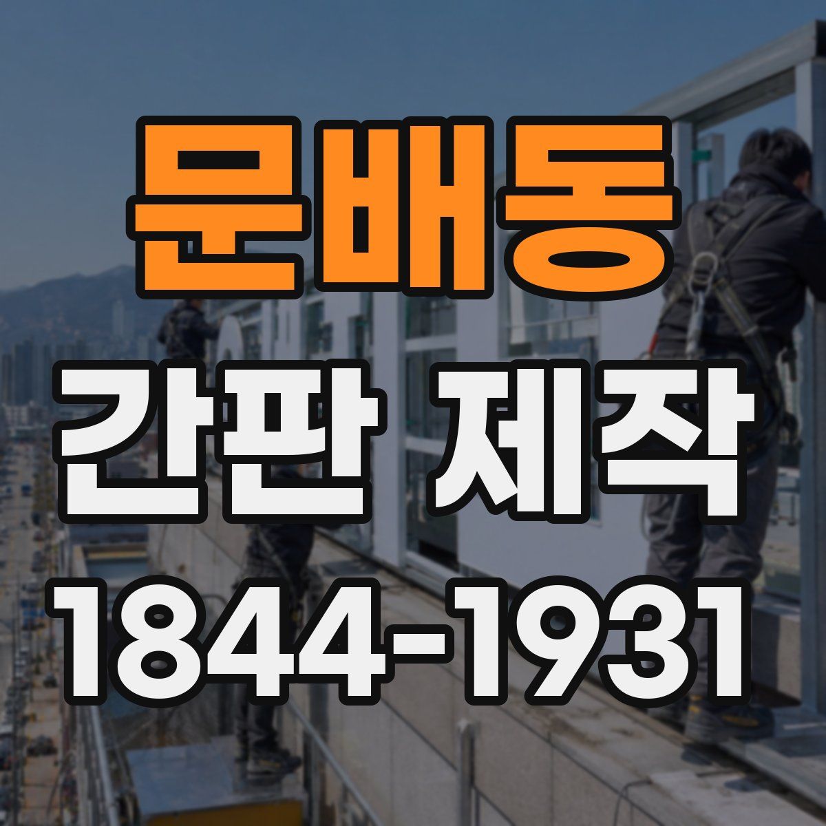 문배동 간판 제작