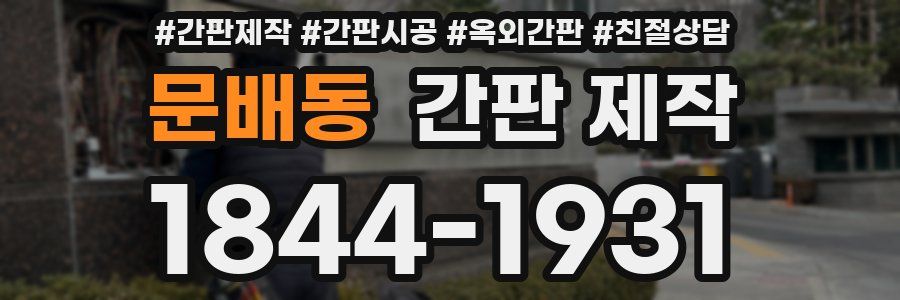 문배동 간판 제작