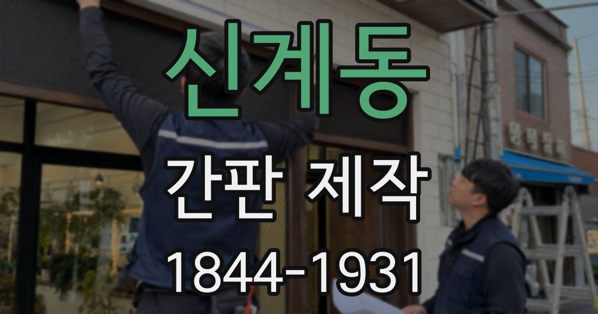 신계동 간판 제작