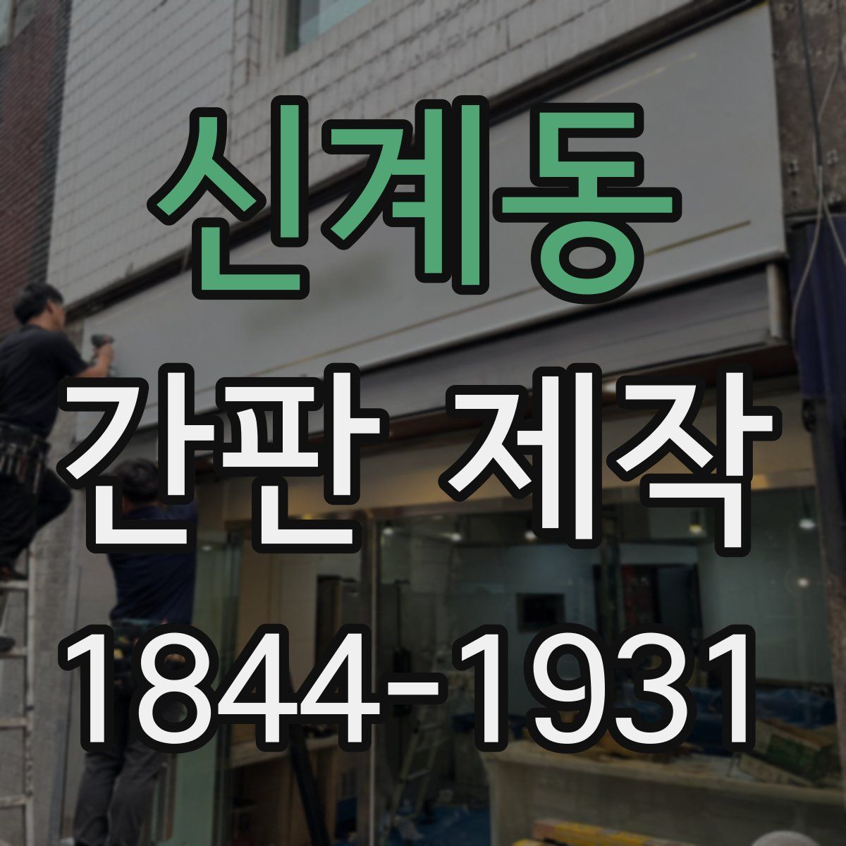 신계동 간판 제작