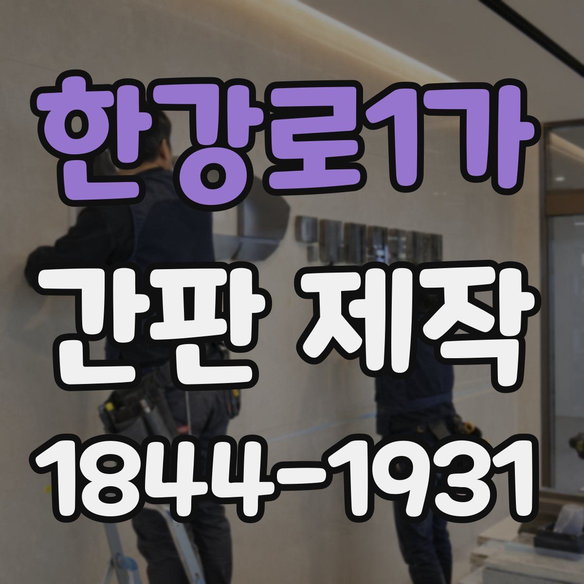 한강로1가 간판 제작