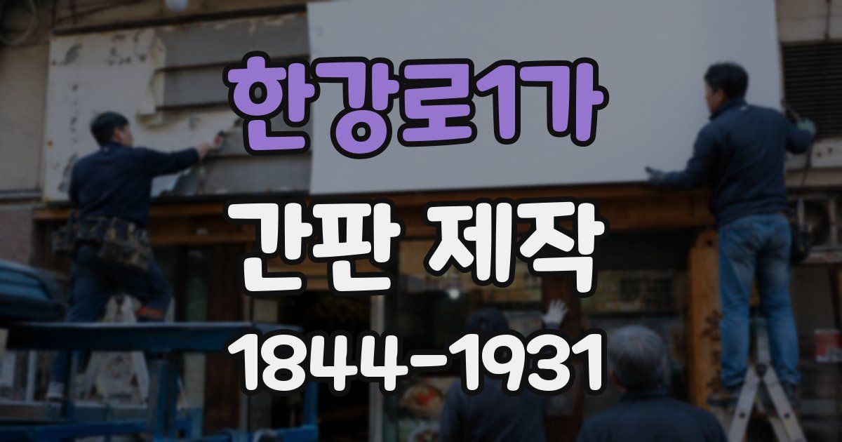 한강로1가 간판 제작