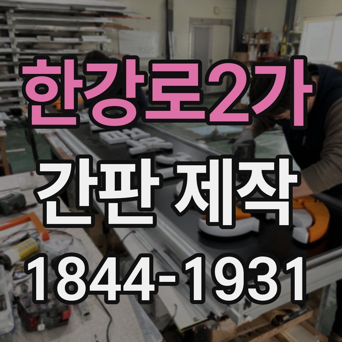 한강로2가 간판 제작 작은 점포에 맞는 크기와 형태