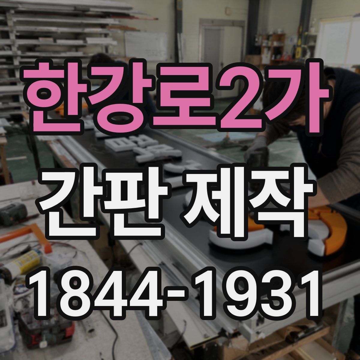 한강로2가 간판 제작