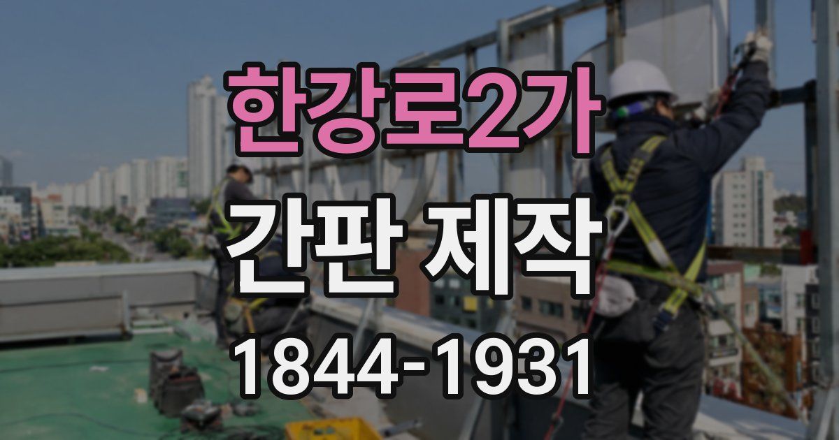 한강로2가 간판 제작