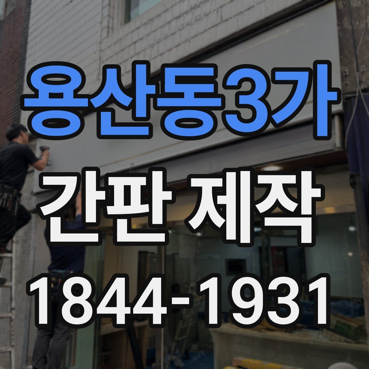 용산동3가 간판 제작 문구 길이와 간격이 시인성에 미치는 영향