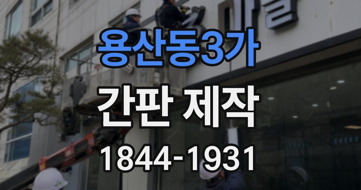 용산동3가 간판 제작