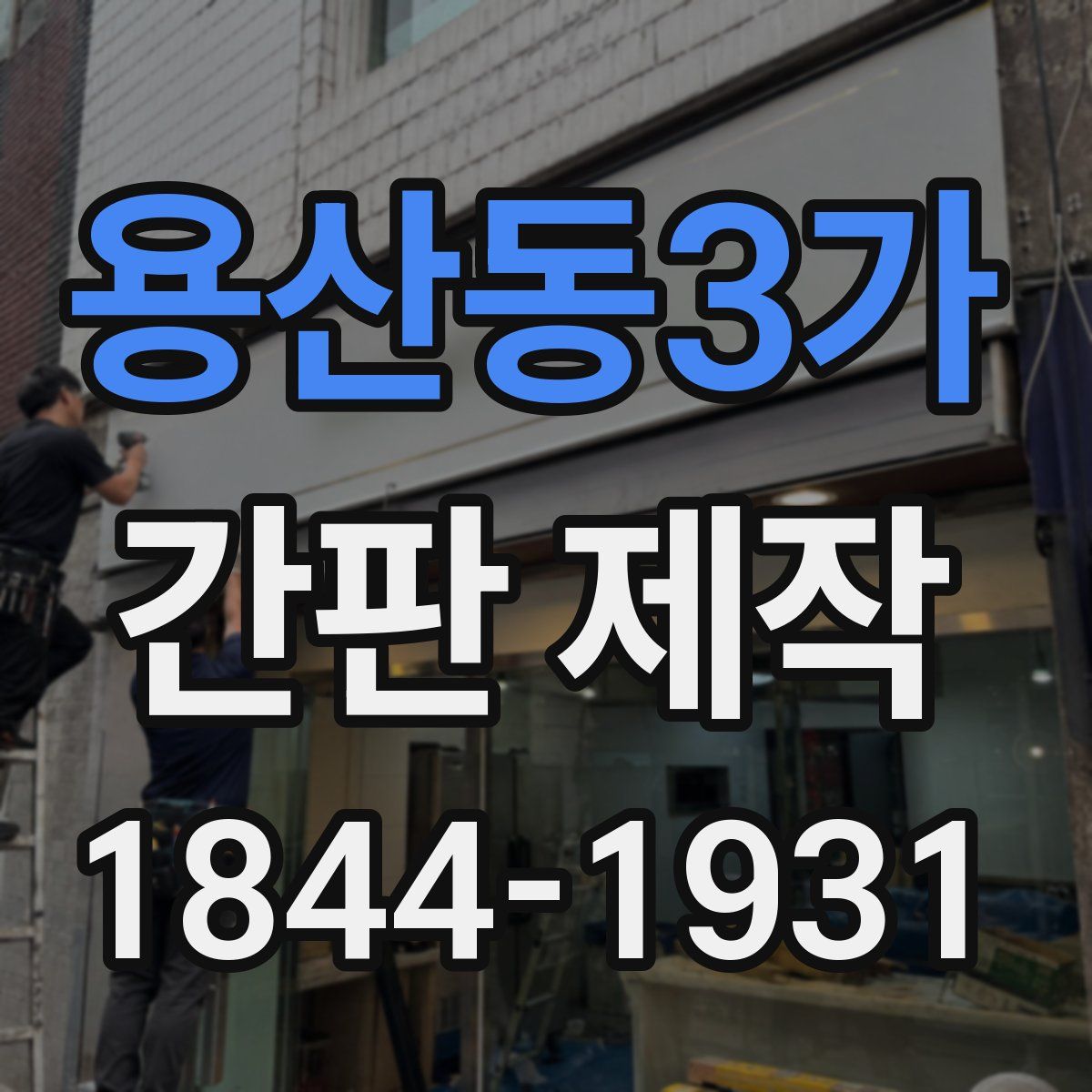 용산동3가 간판 제작