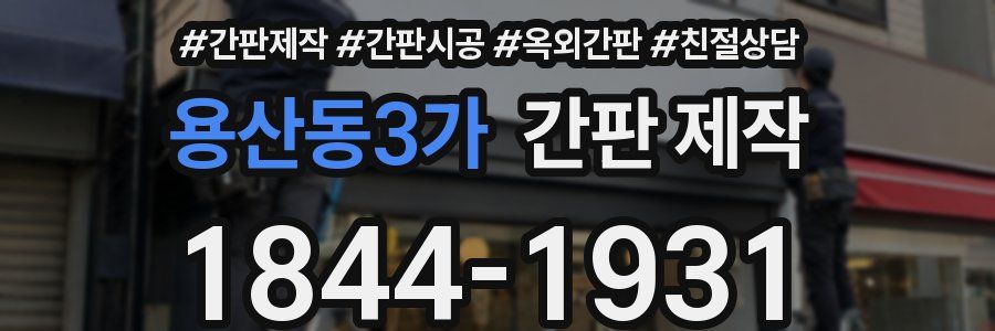 용산동3가 간판 제작