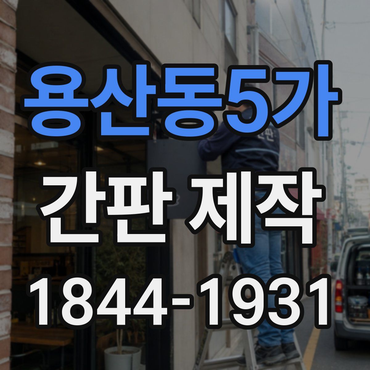 용산동5가 간판 제작