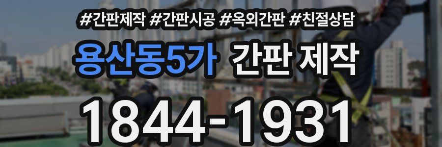 용산동5가 간판 제작