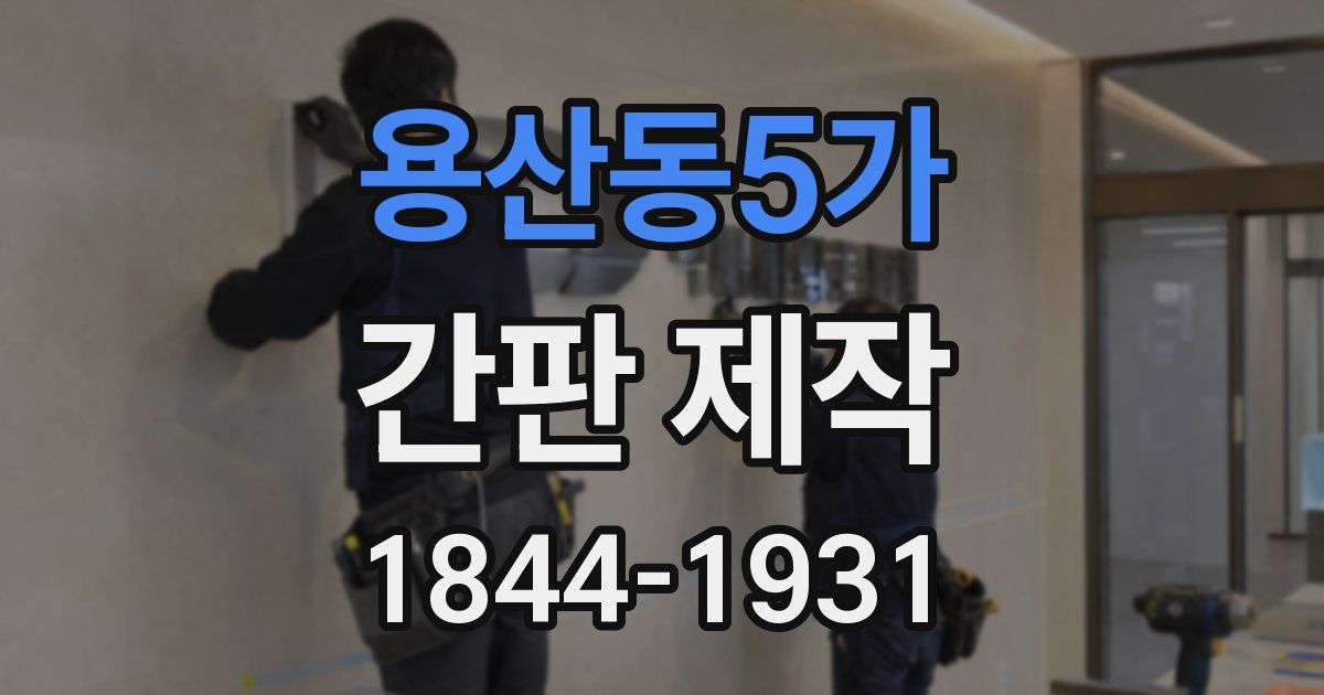 용산동5가 간판 제작
