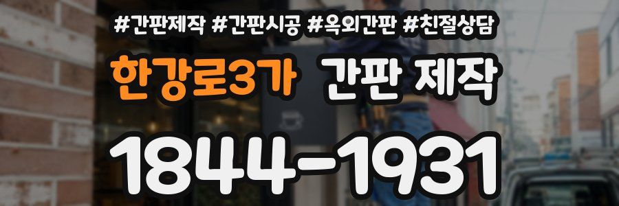 한강로3가 간판 제작