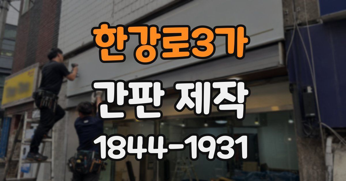 한강로3가 간판 제작