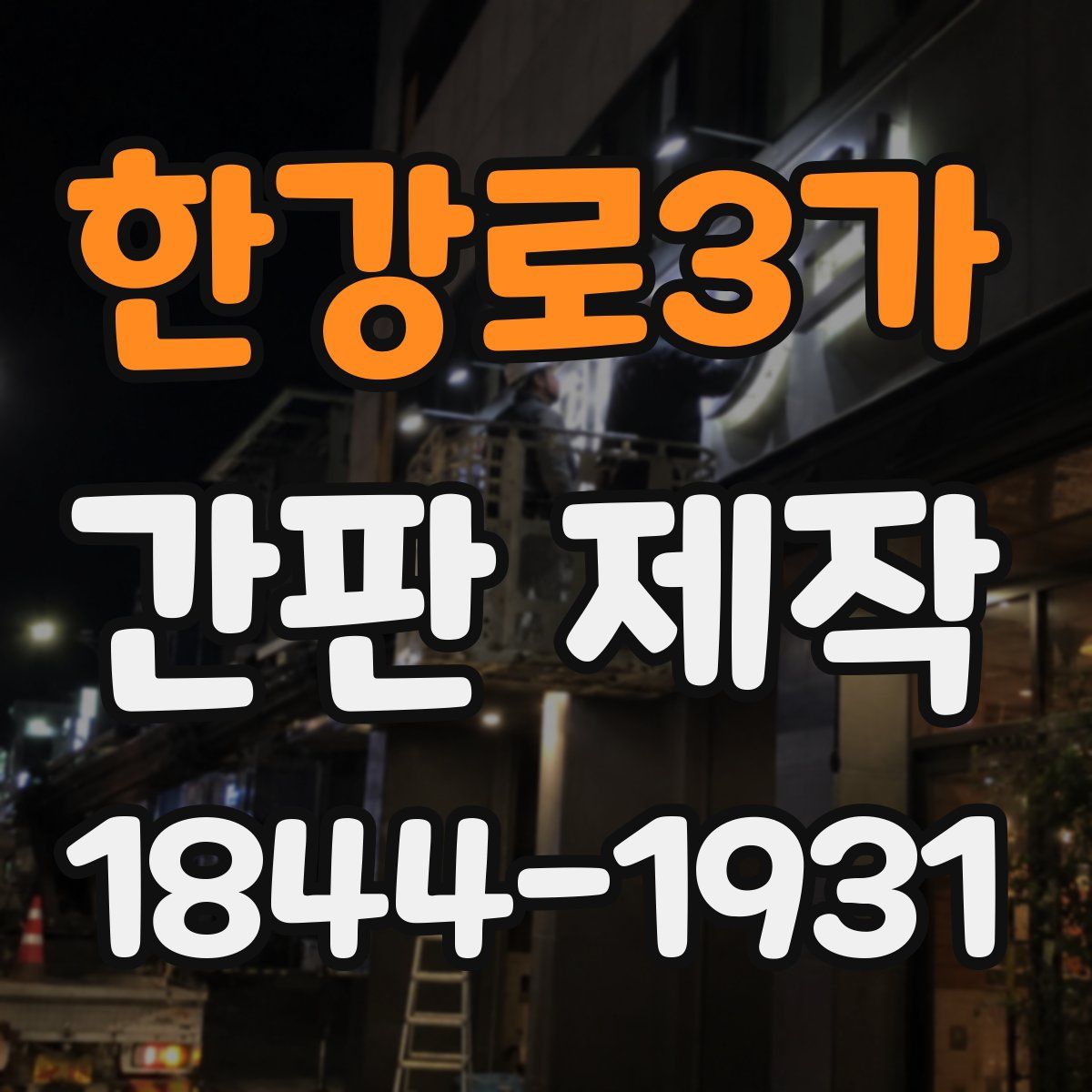 한강로3가 간판 제작