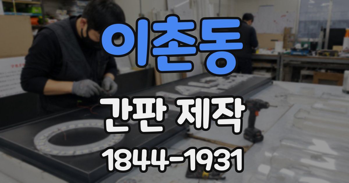 이촌동 간판 제작