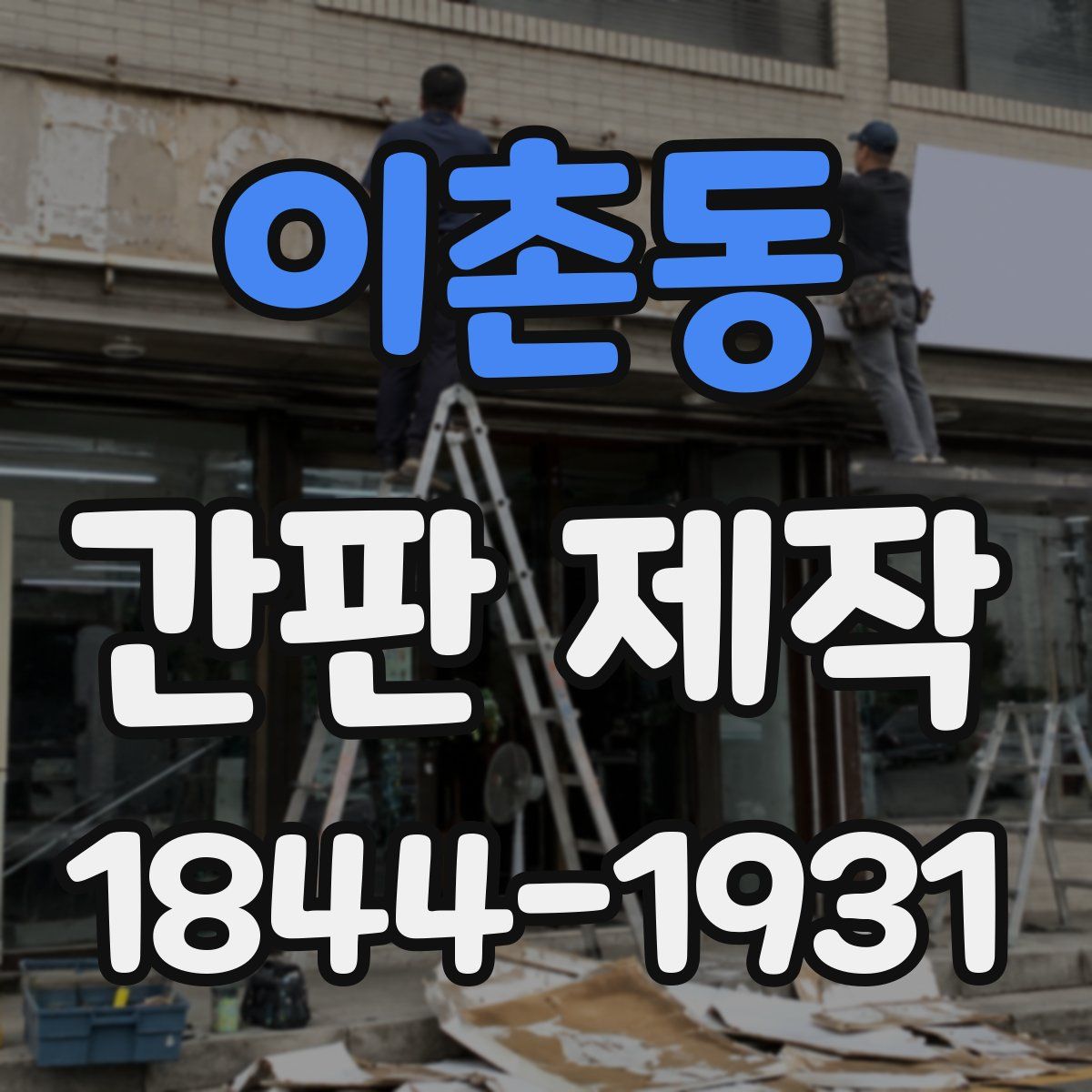 이촌동 간판 제작