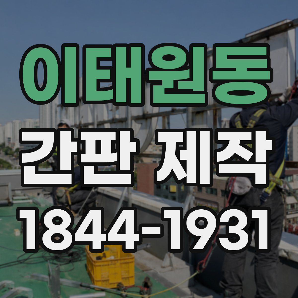 이태원동 간판 제작