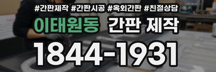 이태원동 간판 제작