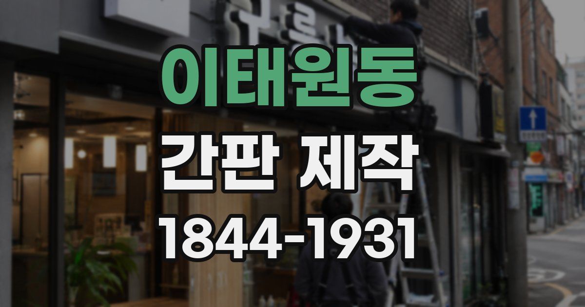 이태원동 간판 제작