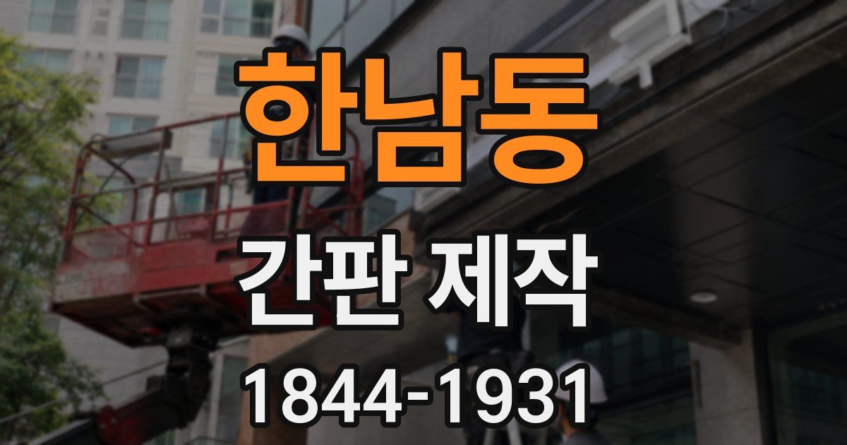한남동 간판 제작