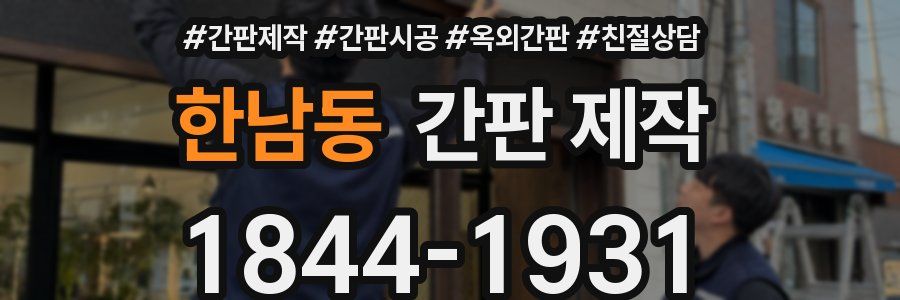 한남동 간판 제작