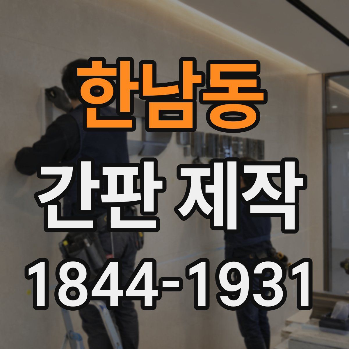 한남동 간판 제작
