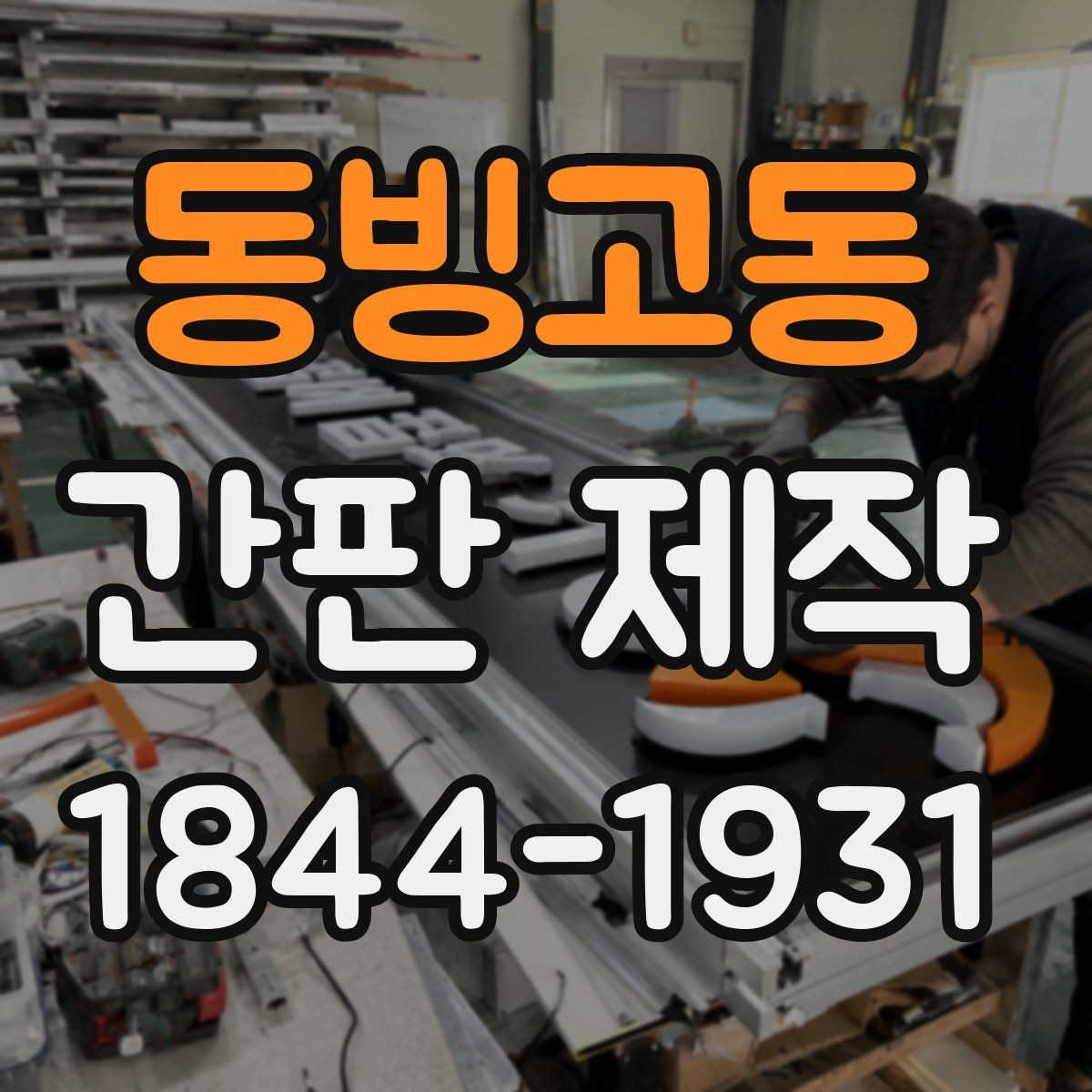 동빙고동 간판 제작 재료에 따라 달라지는 사용 기간