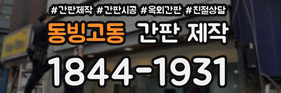 동빙고동 간판 제작