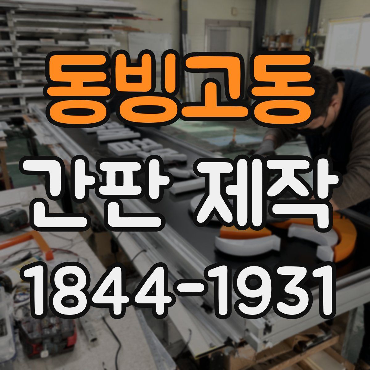 동빙고동 간판 제작