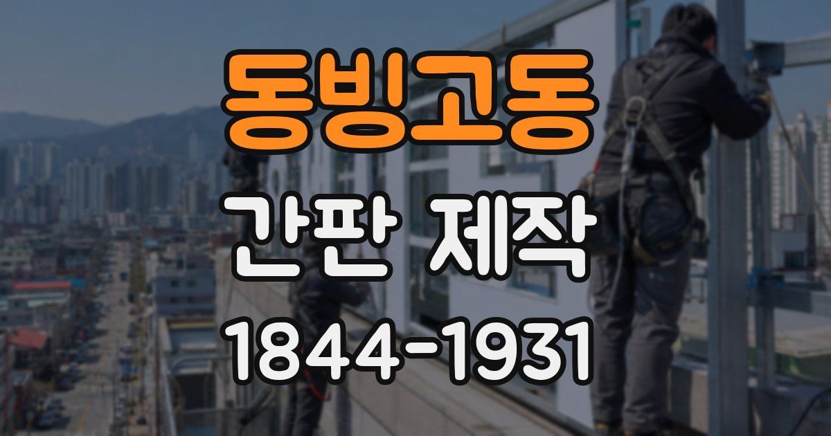 동빙고동 간판 제작