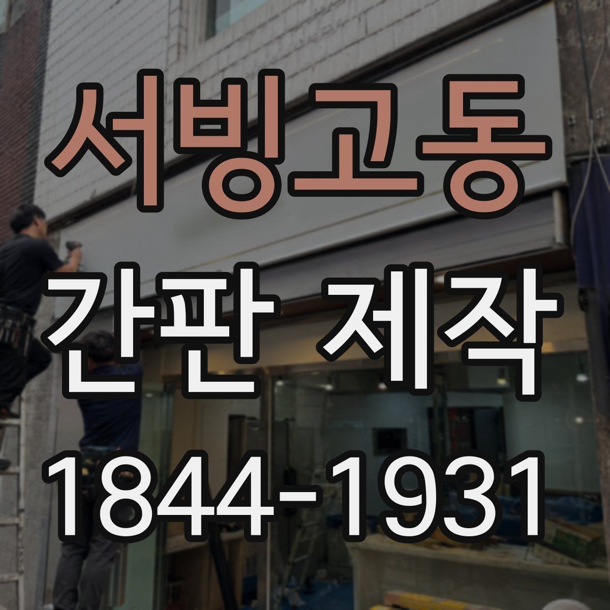 서빙고동 간판 제작 하자 발생을 줄이는 현장 확인 체크
